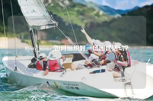 哈密如何组织好一场团建活动？