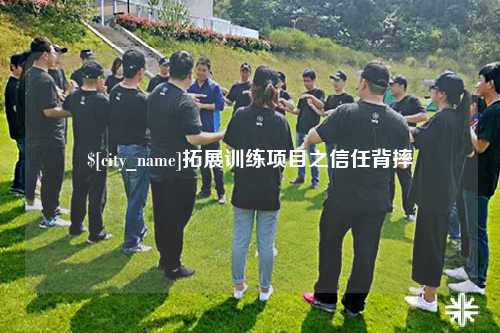 哈密拓展训练项目之信任背摔