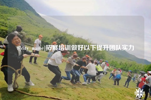 哈密拓展培训做好以下提升团队实力