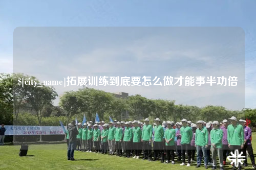 哈密拓展训练到底要怎么做才能事半功倍