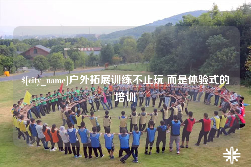 哈密户外拓展训练不止玩 而是体验式的培训