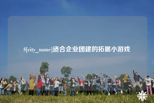 哈密适合企业团建的拓展小游戏